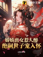 娇娇庶女惹人醉，绝嗣世子宠入怀最新章节列表,娇娇庶女惹人醉，绝嗣世子宠入怀全文阅读