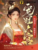 杖毙而亡：娘娘重生宠冠六宫最新章节列表,杖毙而亡：娘娘重生宠冠六宫全文阅读
