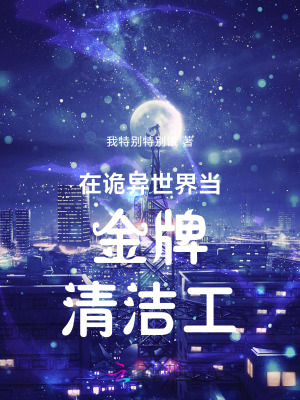 在诡异世界当金牌清洁工最新章节列表,在诡异世界当金牌清洁工全文阅读