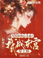 为爱取我心头血？和离后我成东宫掌上娇最新章节列表,为爱取我心头血？和离后我成东宫掌上娇全文阅读