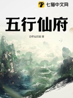 五行仙府最新章节列表,五行仙府全文阅读