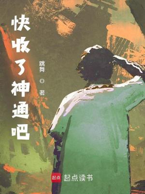 快收了神通吧！最新章节列表,快收了神通吧！全文阅读