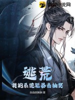 逃荒：我的系统能暴击抽奖最新章节列表,逃荒：我的系统能暴击抽奖全文阅读