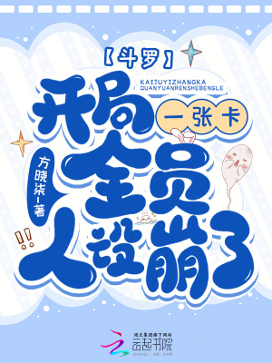 斗罗：开局一张卡，全员人设崩了最新章节列表,斗罗：开局一张卡，全员人设崩了全文阅读