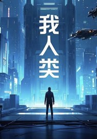 我，末世人类最新章节列表,我，末世人类全文阅读
