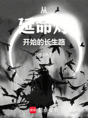 从延命灯开始的长生路最新章节列表,从延命灯开始的长生路全文阅读