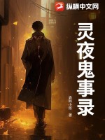 灵夜鬼事录最新章节列表,灵夜鬼事录全文阅读