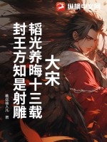 大宋：韬光养晦十三载，封王方知是射雕最新章节列表,大宋：韬光养晦十三载，封王方知是射雕全文阅读