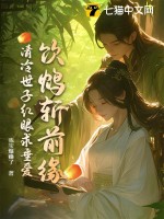 饮鸩斩前缘，清冷世子红眼求垂爱最新章节列表,饮鸩斩前缘，清冷世子红眼求垂爱全文阅读