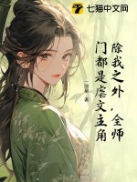 除我之外，全师门都是虐文主角最新章节列表,除我之外，全师门都是虐文主角全文阅读