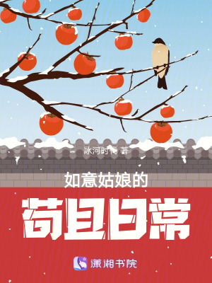 如意姑娘的苟且日常最新章节列表,如意姑娘的苟且日常全文阅读