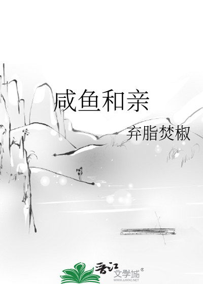 咸鱼和亲最新章节列表,咸鱼和亲全文阅读