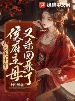 消失十年，侯府主母又杀回来了最新章节列表,消失十年，侯府主母又杀回来了全文阅读
