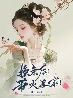 换亲后！带火婆家！最新章节列表,换亲后！带火婆家！全文阅读