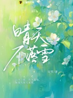 晴天不落雪最新章节列表,晴天不落雪全文阅读