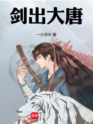 剑出大唐最新章节列表,剑出大唐全文阅读