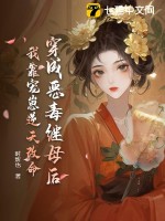 穿成恶毒继母后，我靠宠崽逆天改命最新章节列表,穿成恶毒继母后，我靠宠崽逆天改命全文阅读