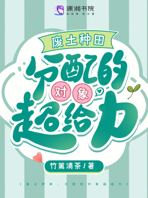 废土种田，分配的对象超给力最新章节列表,废土种田，分配的对象超给力全文阅读