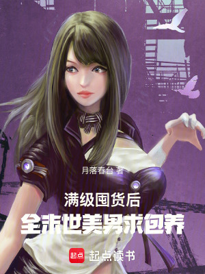 满级囤货后，全末世美男求包养最新章节列表,满级囤货后，全末世美男求包养全文阅读