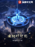 冰封DF计划最新章节列表,冰封DF计划全文阅读