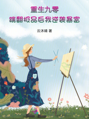重生九零：踹翻极品后我逆袭暴富最新章节列表,重生九零：踹翻极品后我逆袭暴富全文阅读