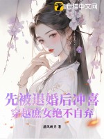 先被退婚后冲喜，穿越庶女绝不自弃最新章节列表,先被退婚后冲喜，穿越庶女绝不自弃全文阅读
