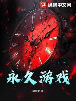 永久游戏最新章节列表,永久游戏全文阅读