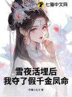 雪夜活埋后，我夺了假千金凤命最新章节列表,雪夜活埋后，我夺了假千金凤命全文阅读