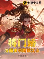 将门娇：冷面王爷跪献江山最新章节列表,将门娇：冷面王爷跪献江山全文阅读