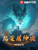 九变屠神决最新章节列表,九变屠神决全文阅读