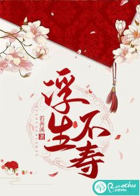 浮生不寿最新章节列表,浮生不寿全文阅读