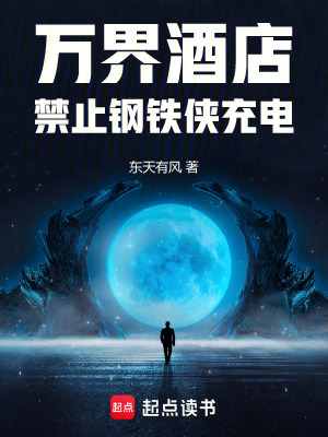 万界酒店：禁止钢铁侠充电最新章节列表,万界酒店：禁止钢铁侠充电全文阅读
