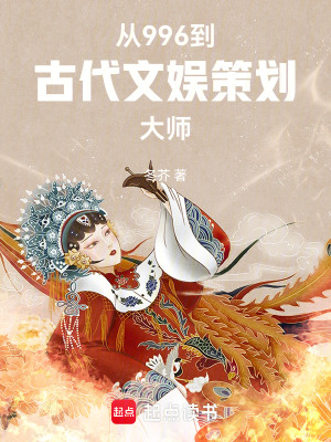 从996到古代文娱策划大师最新章节列表,从996到古代文娱策划大师全文阅读