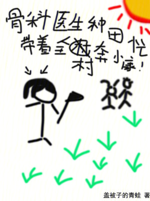 骨科医生种田忙，带着全村奔小康最新章节列表,骨科医生种田忙，带着全村奔小康全文阅读