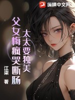 太太要独美，父女悔疯哭断肠！最新章节列表,太太要独美，父女悔疯哭断肠！全文阅读