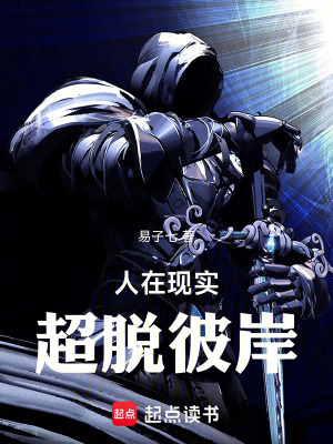 人在现实，超脱彼岸最新章节列表,人在现实，超脱彼岸全文阅读
