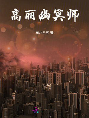 高丽幽冥师最新章节列表,高丽幽冥师全文阅读
