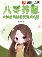 八零养崽，火辣后妈被硬汉宠成心肝最新章节列表,八零养崽，火辣后妈被硬汉宠成心肝全文阅读