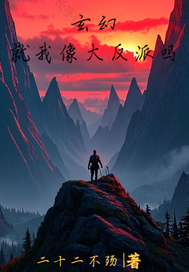 玄幻：就我像大反派吗最新章节列表,玄幻：就我像大反派吗全文阅读