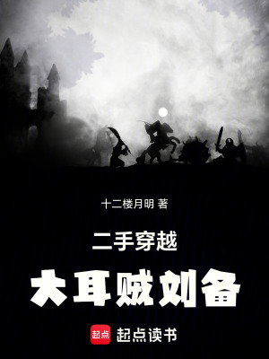 二手穿越：大耳贼刘备最新章节列表,二手穿越：大耳贼刘备全文阅读