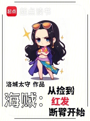 海贼：从捡到红发断臂开始最新章节列表,海贼：从捡到红发断臂开始全文阅读