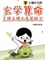 玄学算命，主播未婚夫竟是阎王最新章节列表,玄学算命，主播未婚夫竟是阎王全文阅读