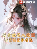 嫡长女不入爱河，矜贵权臣争着宠最新章节列表,嫡长女不入爱河，矜贵权臣争着宠全文阅读