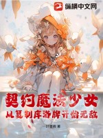 契约魔法少女，从复制库洛牌开始无敌最新章节列表,契约魔法少女，从复制库洛牌开始无敌全文阅读