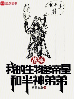 战锤：我的生物爹帝皇和半神弟弟最新章节列表,战锤：我的生物爹帝皇和半神弟弟全文阅读