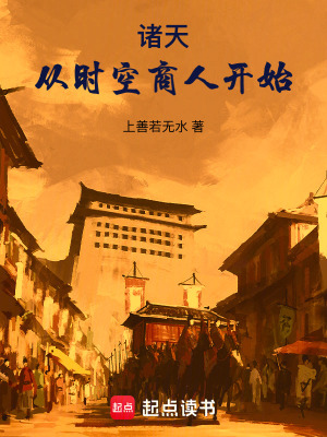 诸天：从时空商人开始最新章节列表,诸天：从时空商人开始全文阅读
