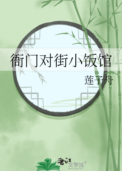衙门对街小饭馆最新章节列表,衙门对街小饭馆全文阅读