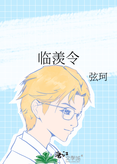 临羡令最新章节列表,临羡令全文阅读
