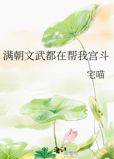 满朝文武都在帮我宫斗最新章节列表,满朝文武都在帮我宫斗全文阅读