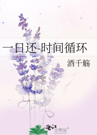 一日还-时间循环最新章节列表,一日还-时间循环全文阅读